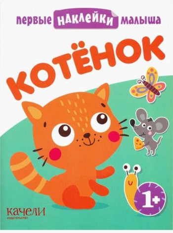 Котёнок. Книжка с наклейками. 1+
