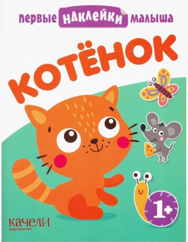 Котёнок. Книжка с наклейками. 1+