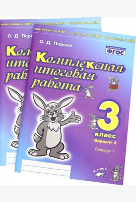 Комплексная итоговая работа. 3 класс. Вариант 2. Тетради 1 и 2 (комплект). ФГОС