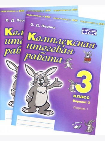 Комплексная итоговая работа. 3 класс. Вариант 2. Тетради 1 и 2 (комплект). ФГОС