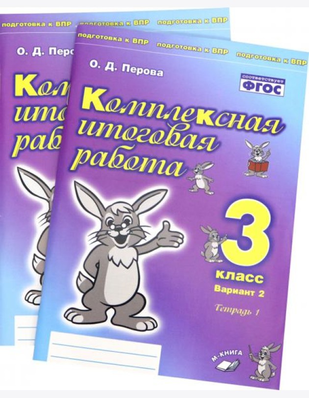 Комплексная итоговая работа. 3 класс. Вариант 2. Тетради 1 и 2 (комплект). ФГОС