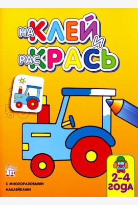 Наклей и раскрась. Трактор