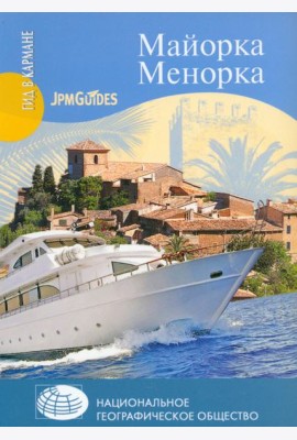 Майорка. Менорка (+ карта)
