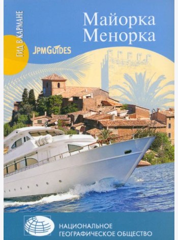 Майорка. Менорка (+ карта)