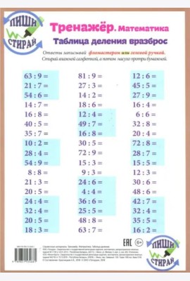 Математика. Таблица деления. Тренажёр, А4