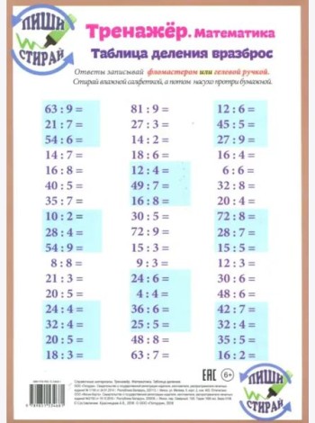 Математика. Таблица деления. Тренажёр, А4