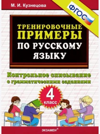 Русский язык. 4 класс. Контрольное списывание с грамматическими заданиями. ФГОС
