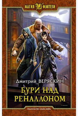 Бури над Реналлоном