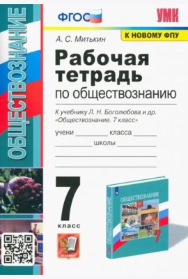 Обществознание. 7 класс. Рабочая тетрадь к учебнику Л.Н. Боголюбова и др. ФГОС