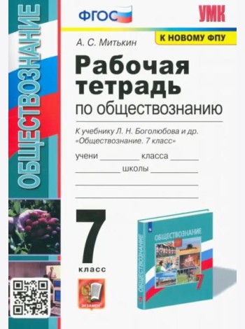 Обществознание. 7 класс. Рабочая тетрадь к учебнику Л.Н. Боголюбова и др. ФГОС