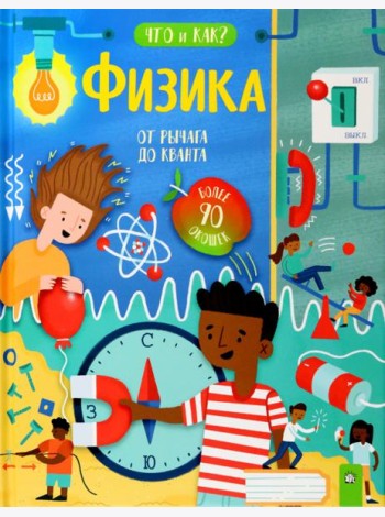 Что и как? Физика: от рычага до кванта.