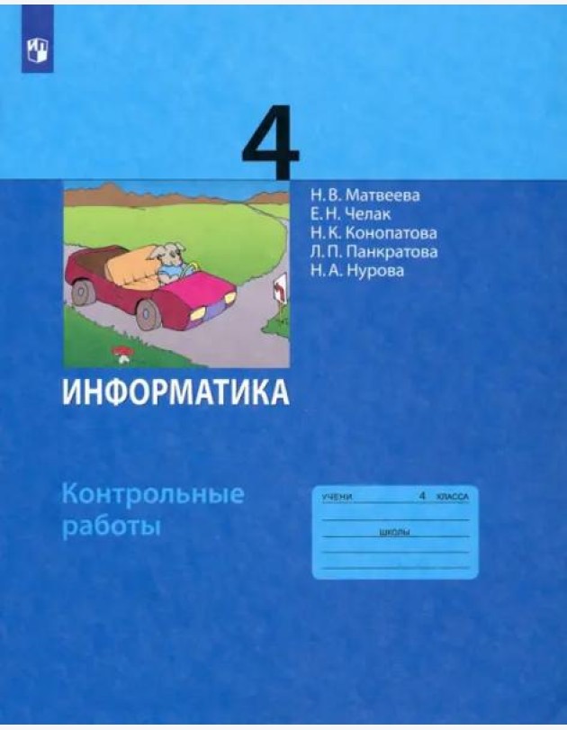 Информатика. 4 класс. Контрольные работы. ФГОС