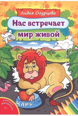Нас встречает мир живой