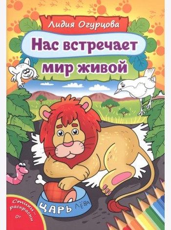 Нас встречает мир живой