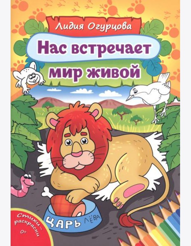 Нас встречает мир живой