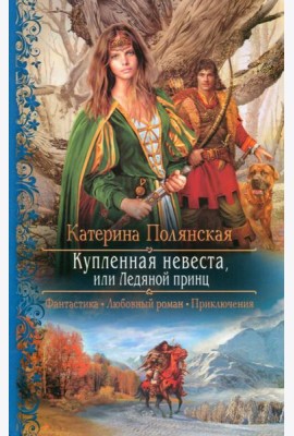 Купленная невеста, или Ледяной принц