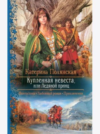 Купленная невеста, или Ледяной принц