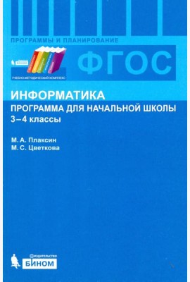 Информатика. 3-4 классы. Программа для начальной школы. ФГОС