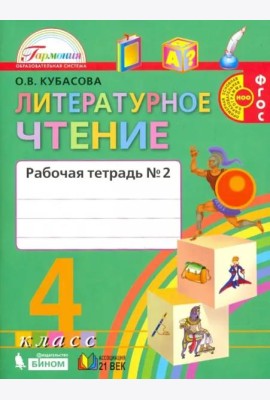 Литературное чтение. Любимые страницы. 4 класс. Рабочая тетрадь. В 2-х частях. Часть 2. ФГОС