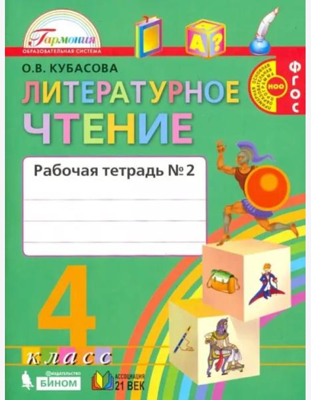 Литературное чтение. Любимые страницы. 4 класс. Рабочая тетрадь. В 2-х частях. Часть 2. ФГОС