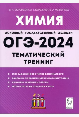 ОГЭ-2024. Химия. 9 класс. Тематический тренинг. Все типы заданий