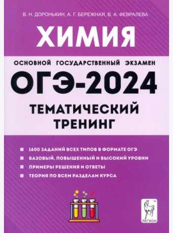 ОГЭ-2024. Химия. 9 класс. Тематический тренинг. Все типы заданий
