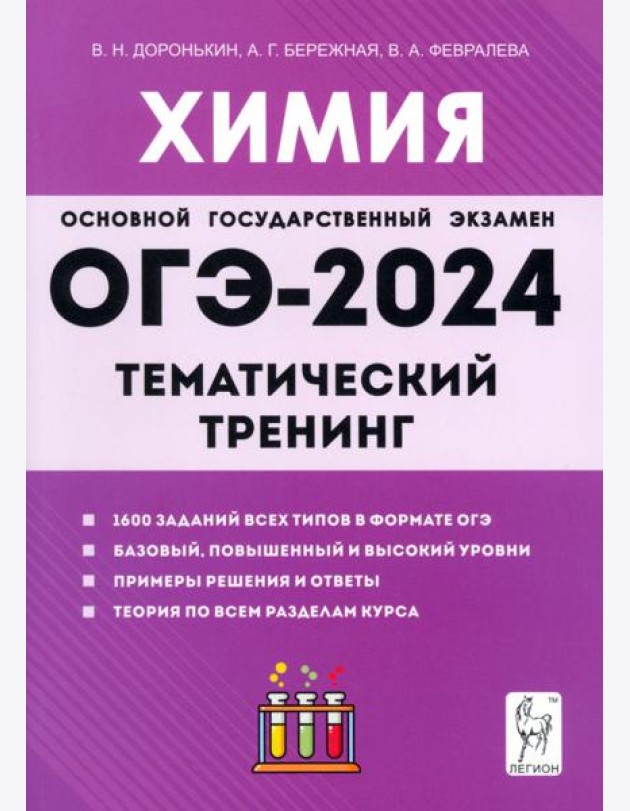 ОГЭ-2024. Химия. 9 класс. Тематический тренинг. Все типы заданий