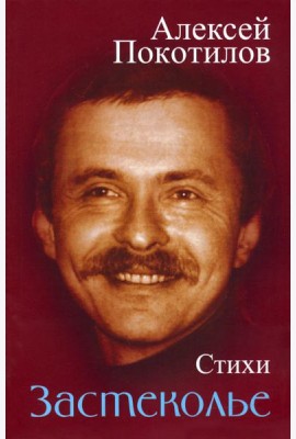 Застеколье. Стихи