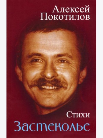 Застеколье. Стихи