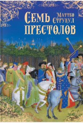 Семь престолов