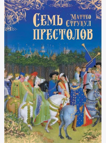 Семь престолов