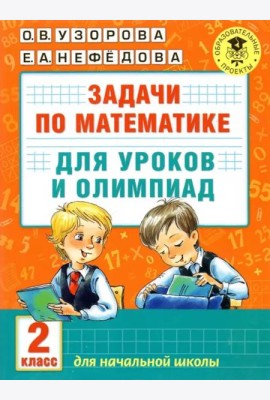 Математика. 2 класс. Задачи для уроков и олимпиад