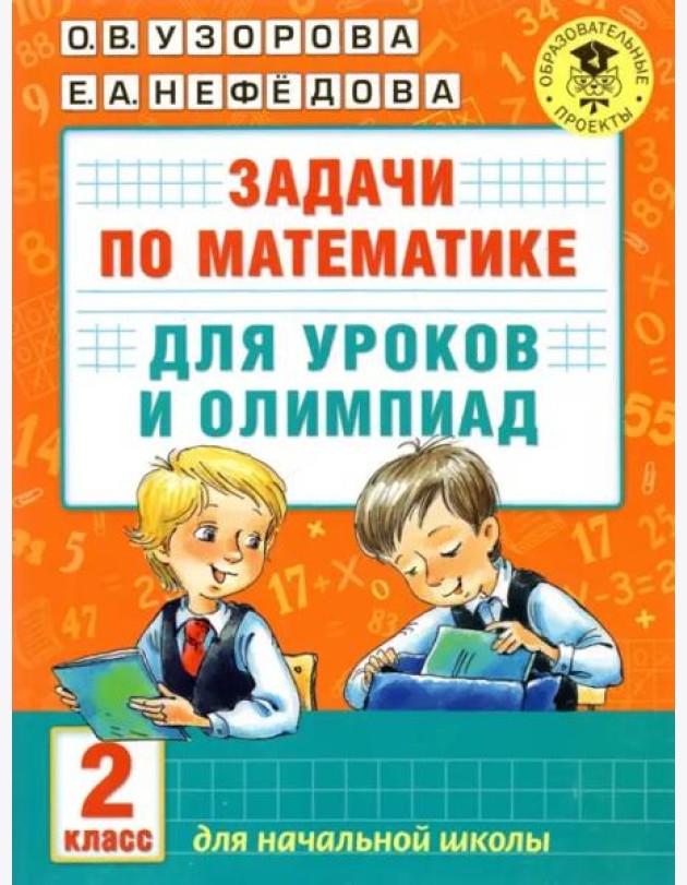 Математика. 2 класс. Задачи для уроков и олимпиад