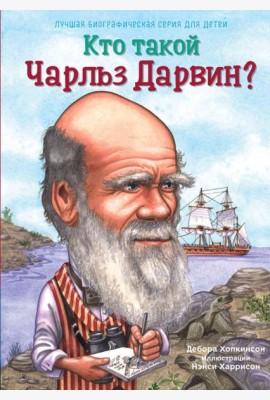 Кто такой Чарльз Дарвин