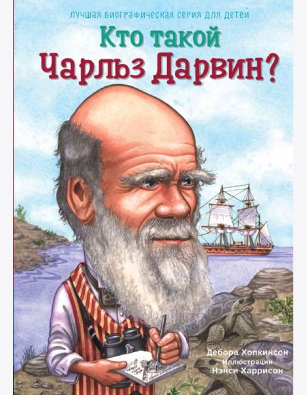 Кто такой Чарльз Дарвин