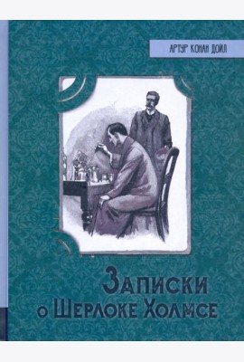 ИБФИП/Записки о Шерлоке Холмсе