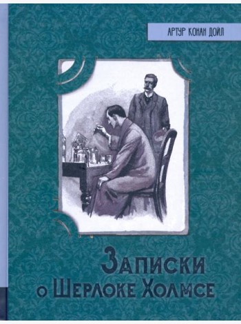 ИБФИП/Записки о Шерлоке Холмсе