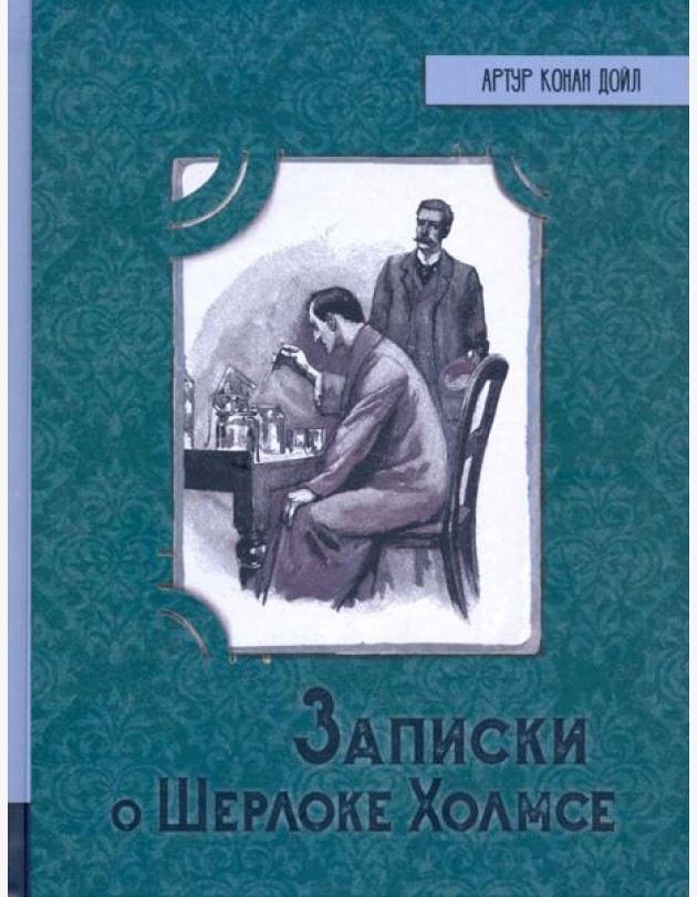ИБФИП/Записки о Шерлоке Холмсе
