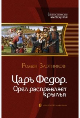 Царь Федор. Орел расправляет крылья