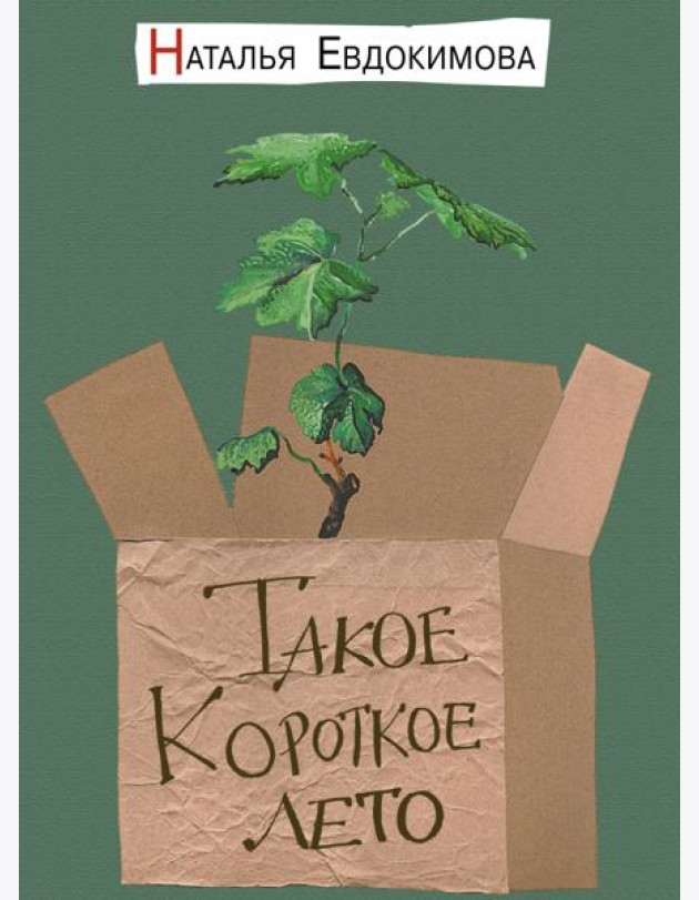 Такое короткое лето