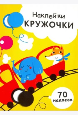 НАКЛЕЙКИ-КРУЖОЧКИ. Вып.6