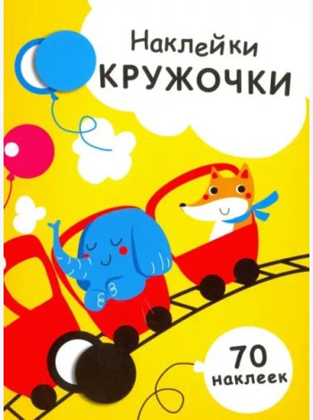 НАКЛЕЙКИ-КРУЖОЧКИ. Вып.6