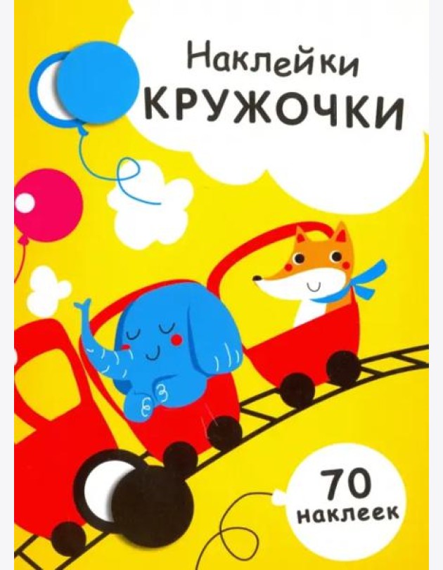 НАКЛЕЙКИ-КРУЖОЧКИ. Вып.6