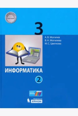 Информатика. 3 класс. Учебник. В 2-х частях. ФГОС. Часть 2