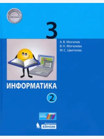 Информатика. 3 класс. Учебник. В 2-х частях. ФГОС. Часть 2