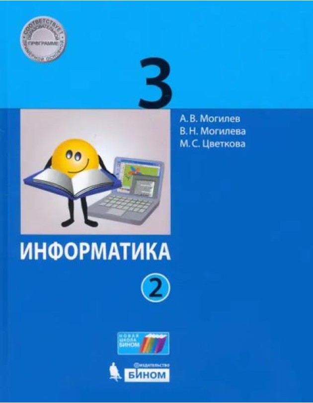 Информатика. 3 класс. Учебник. В 2-х частях. ФГОС. Часть 2