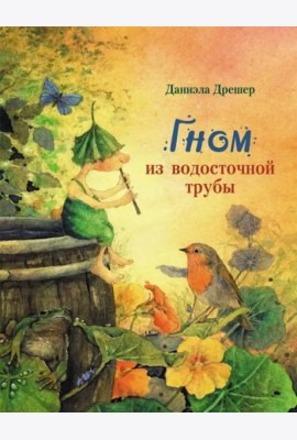 Гном из водосточной трубы
