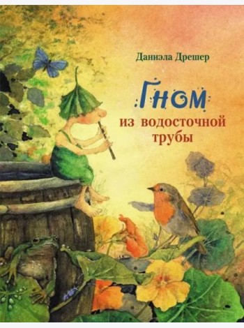 Гном из водосточной трубы