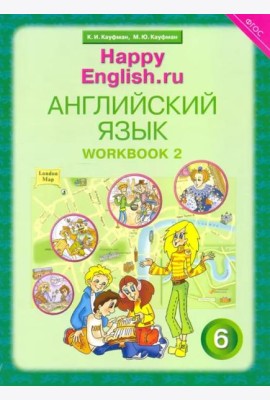 Английский язык. Happy English.ru. 6 класс. Рабочая тетрадь № 2. ФГОС