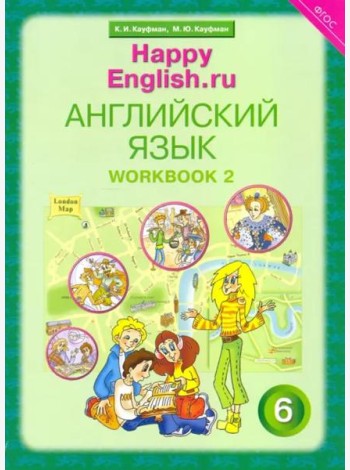 Английский язык. Happy English.ru. 6 класс. Рабочая тетрадь № 2. ФГОС